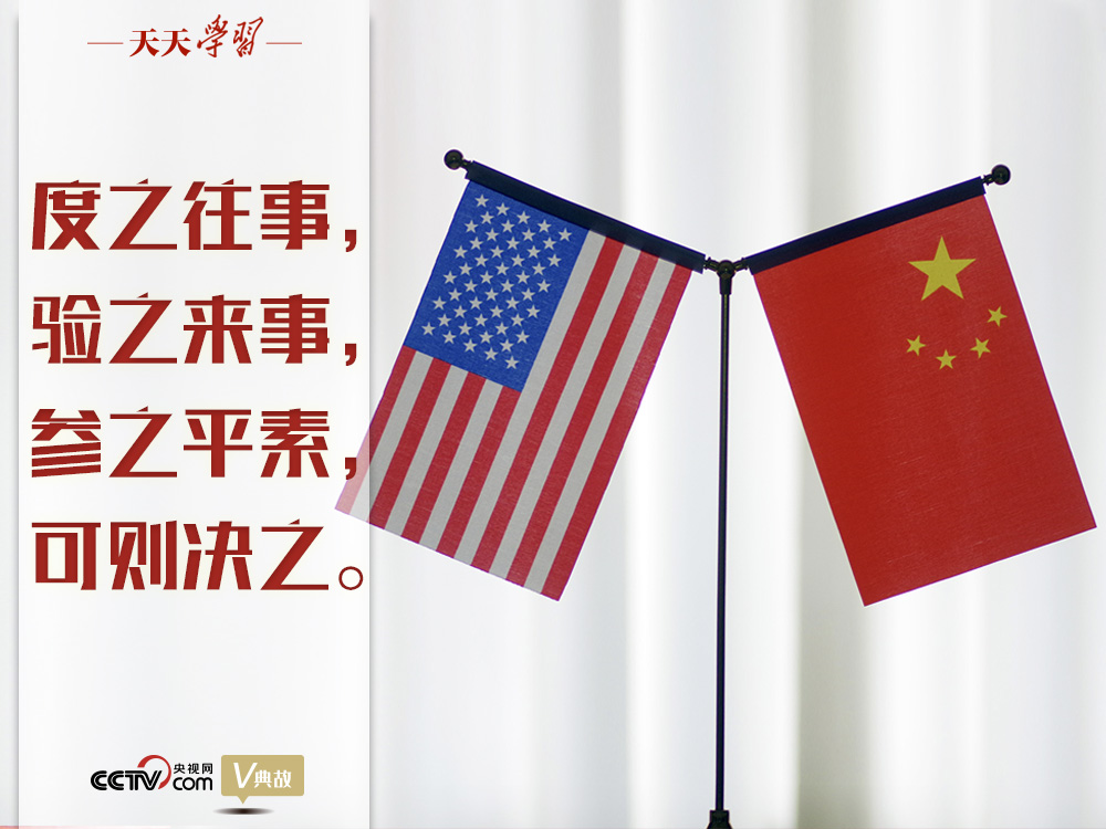 習(xí)近平縱論中美關(guān)系｜度之往事，驗之來事，參之平素，可則決之