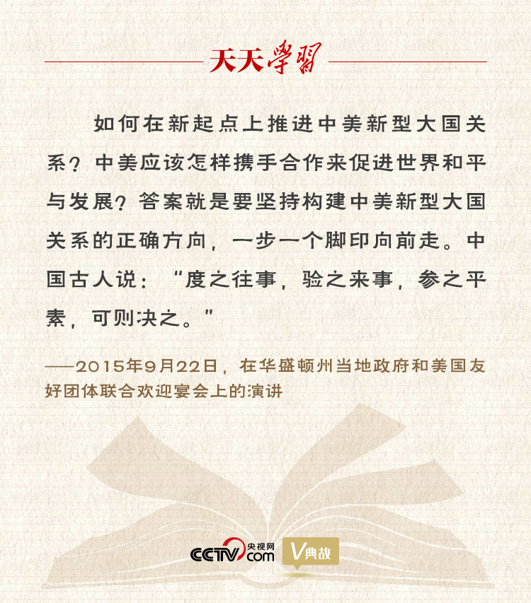 習(xí)近平縱論中美關(guān)系｜度之往事，驗之來事，參之平素，可則決之