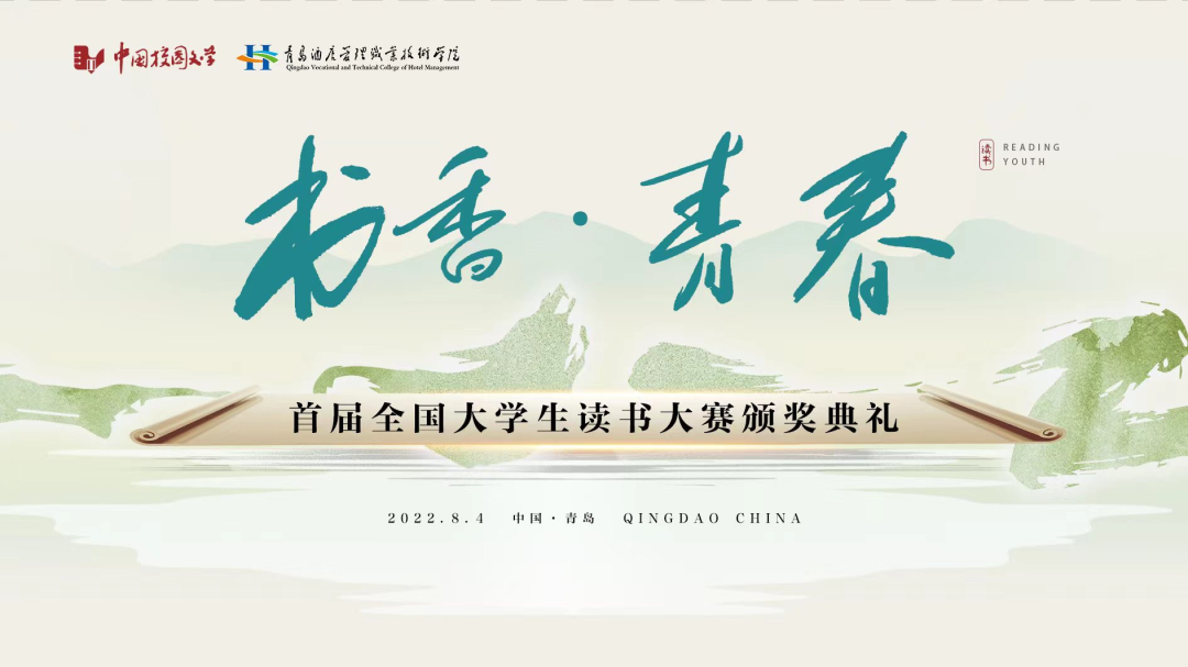 書香為伴，青春綻放——首屆全國(guó)大學(xué)生讀書大賽在青島頒獎(jiǎng)