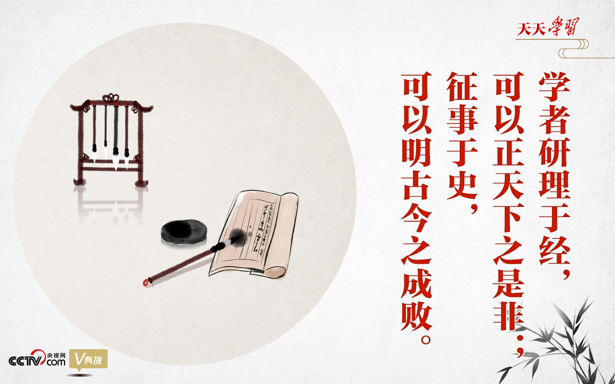 “典”亮新時(shí)代｜研理于經(jīng)正是非，征事于史明成敗