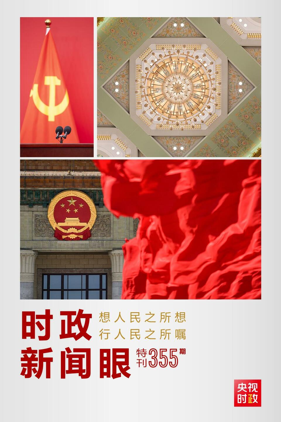 時(shí)政新聞眼丨在這場舉世矚目的見面會上，習(xí)近平作出哪些重要宣示？