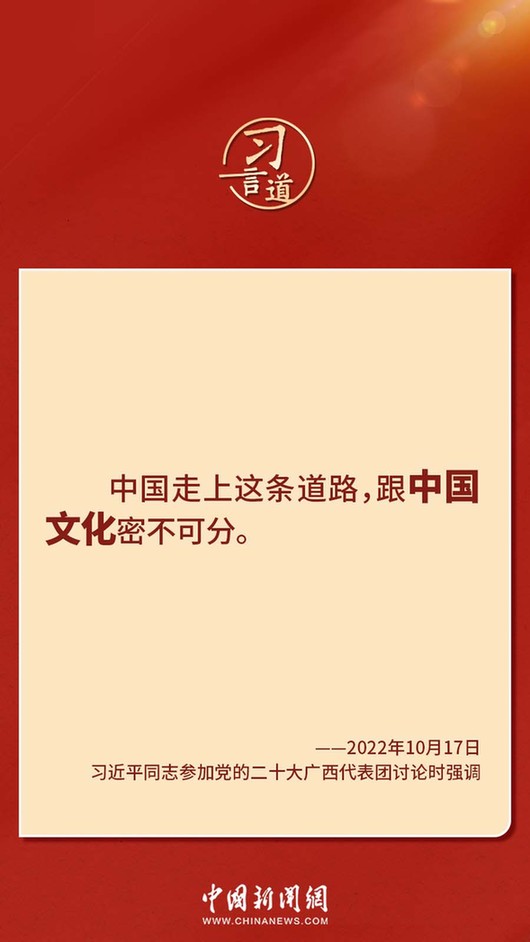 習(xí)言道｜“走上這條道路，跟中國(guó)文化密不可分”