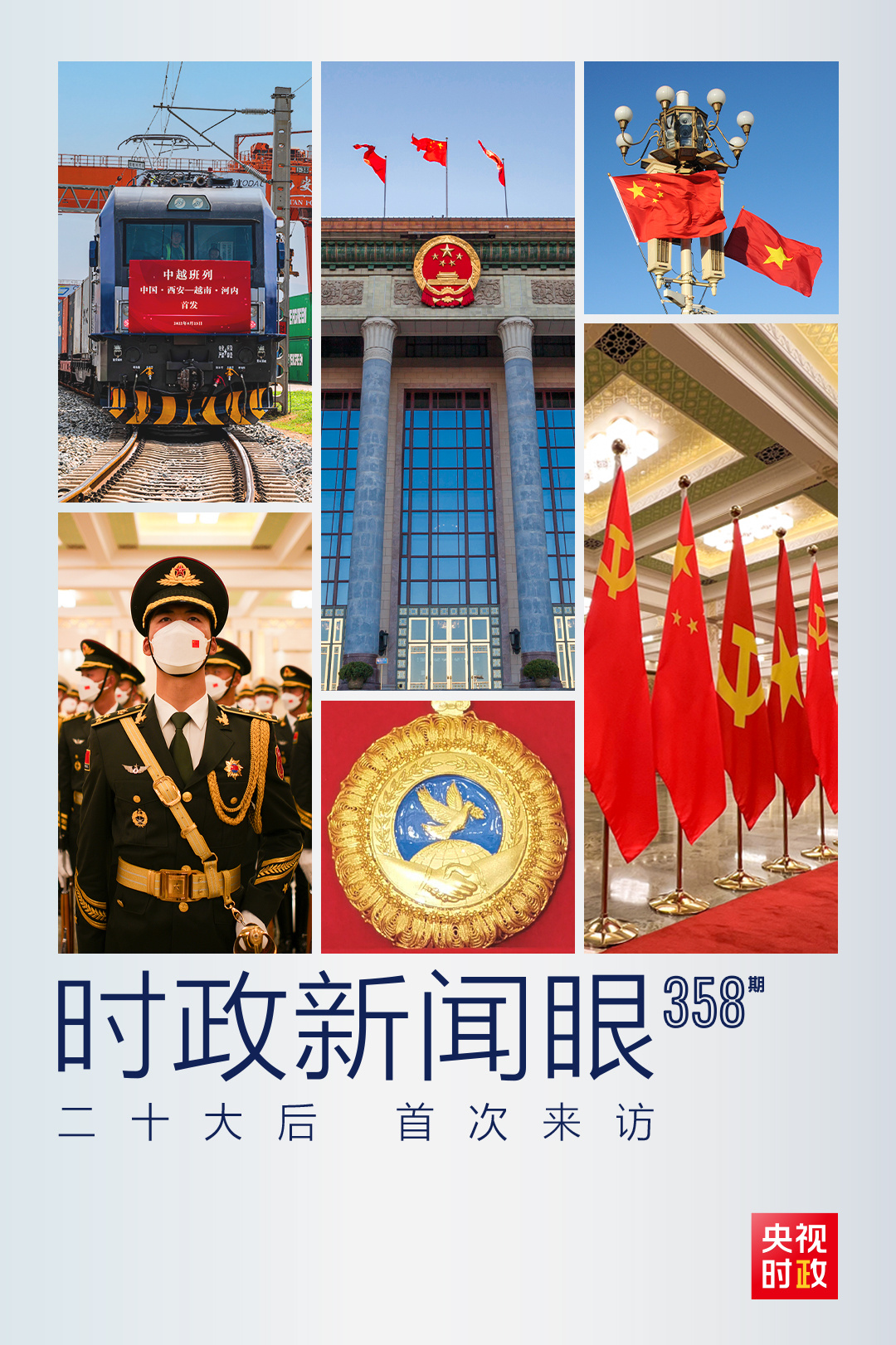 時(shí)政新聞眼丨黨的二十大之后會(huì)見首位外國(guó)領(lǐng)導(dǎo)人，習(xí)近平重點(diǎn)談了什么？