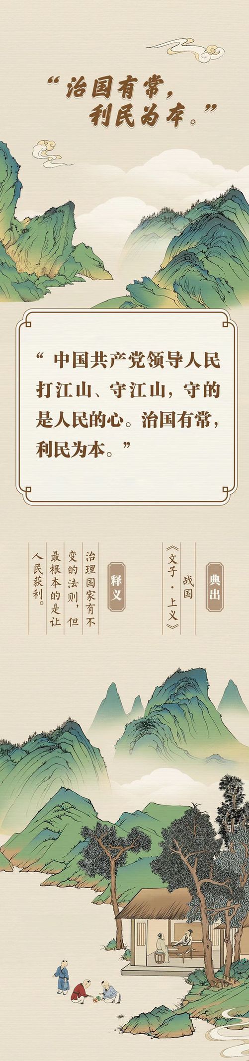 “典”亮新征程丨治國有常，利民為本