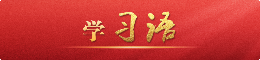 學(xué)習(xí)語｜把不敢腐、不能腐、不想腐有效貫通起來