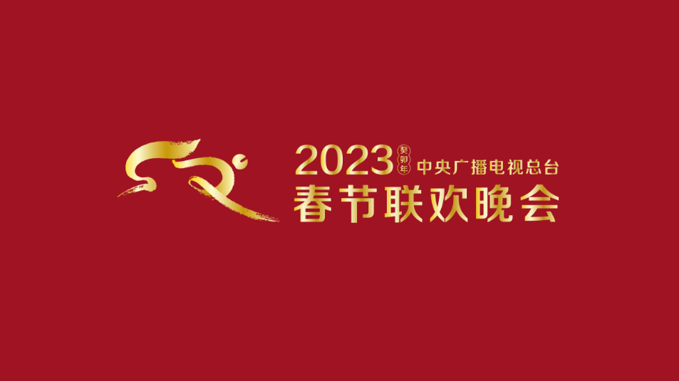 多項(xiàng)“首次”！《2023年春節(jié)聯(lián)歡晚會(huì)》新聞發(fā)布會(huì)介紹技術(shù)創(chuàng)新和節(jié)目亮點(diǎn)