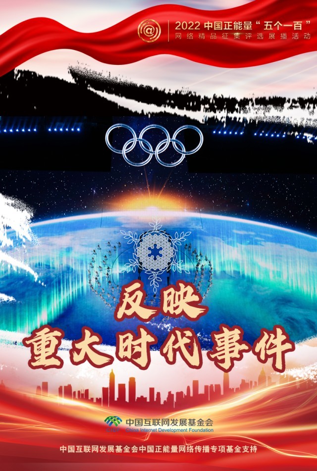 【海報(bào)】“五個(gè)一百”：凝聚網(wǎng)絡(luò)正能量，展現(xiàn)奮進(jìn)的中國(guó)