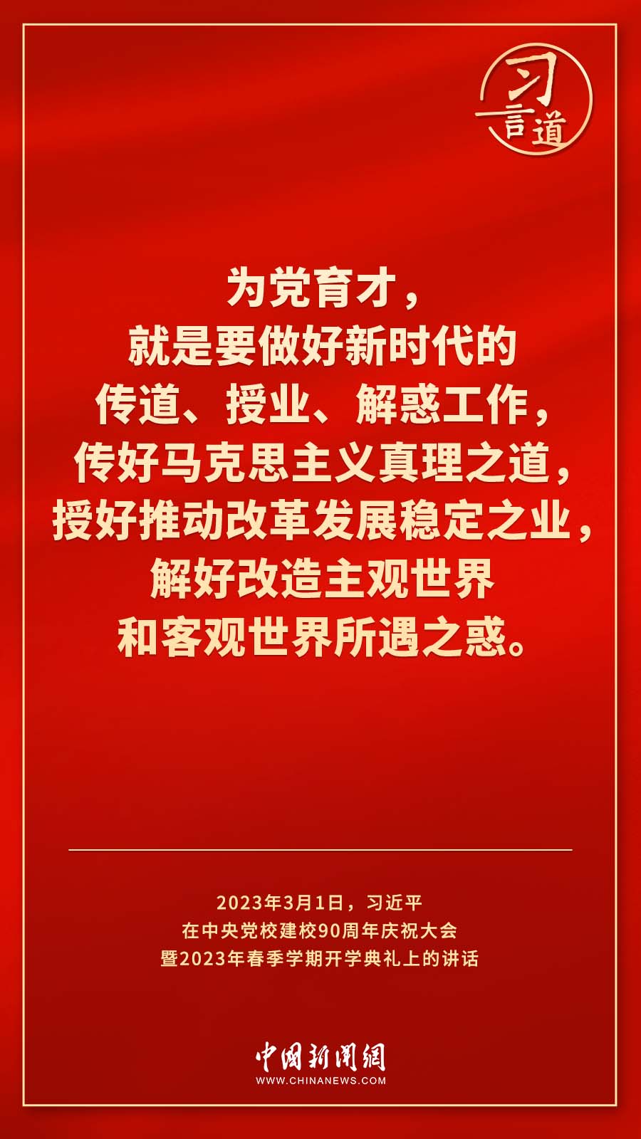 習(xí)言道｜真正使黨性教育入腦入心、刻骨銘心