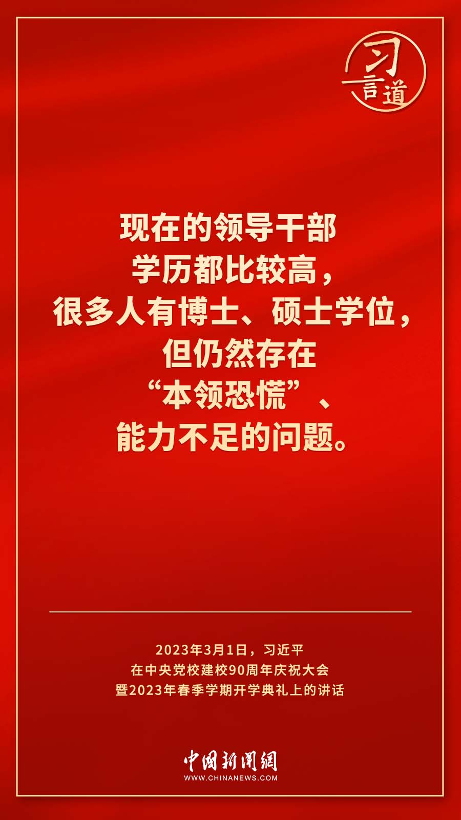 習(xí)言道｜真正使黨性教育入腦入心、刻骨銘心