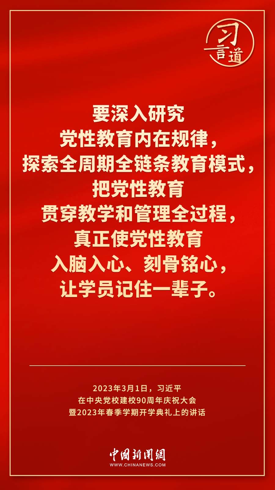 習(xí)言道｜真正使黨性教育入腦入心、刻骨銘心