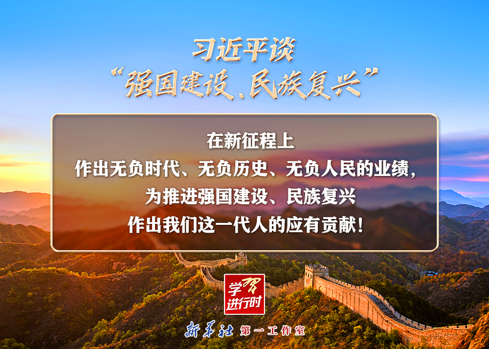 習(xí)近平談“強(qiáng)國建設(shè)、民族復(fù)興”系列之二：三個(gè)“無負(fù)”