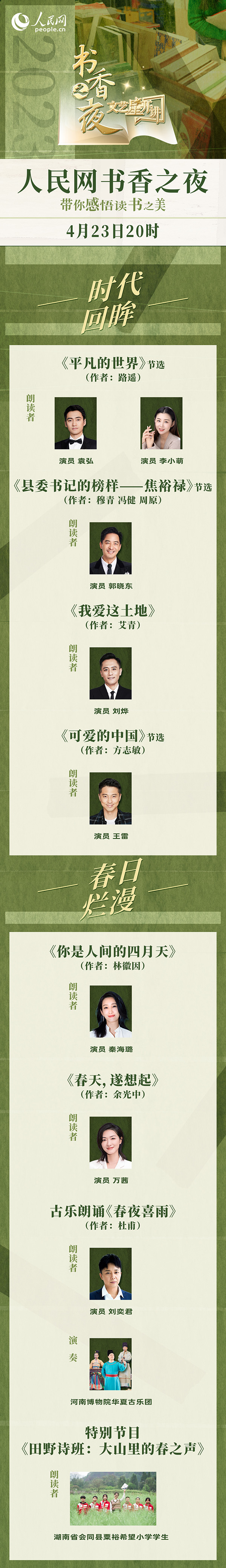 讀書之美｜人民網(wǎng)書香之夜：與梁曉聲、劉燁等20余位名人共享書香