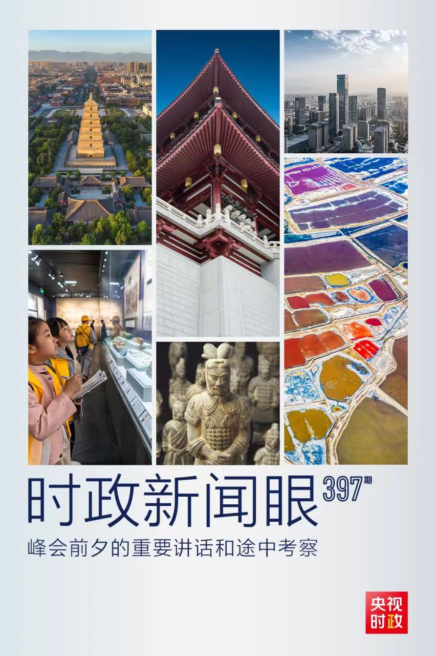 時(shí)政新聞眼丨峰會(huì)前夕這兩場(chǎng)重要活動(dòng)，習(xí)近平強(qiáng)調(diào)了什么？