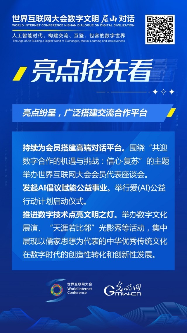 亮點搶先看！ 世界互聯(lián)網(wǎng)大會數(shù)字文明尼山對話即將開幕