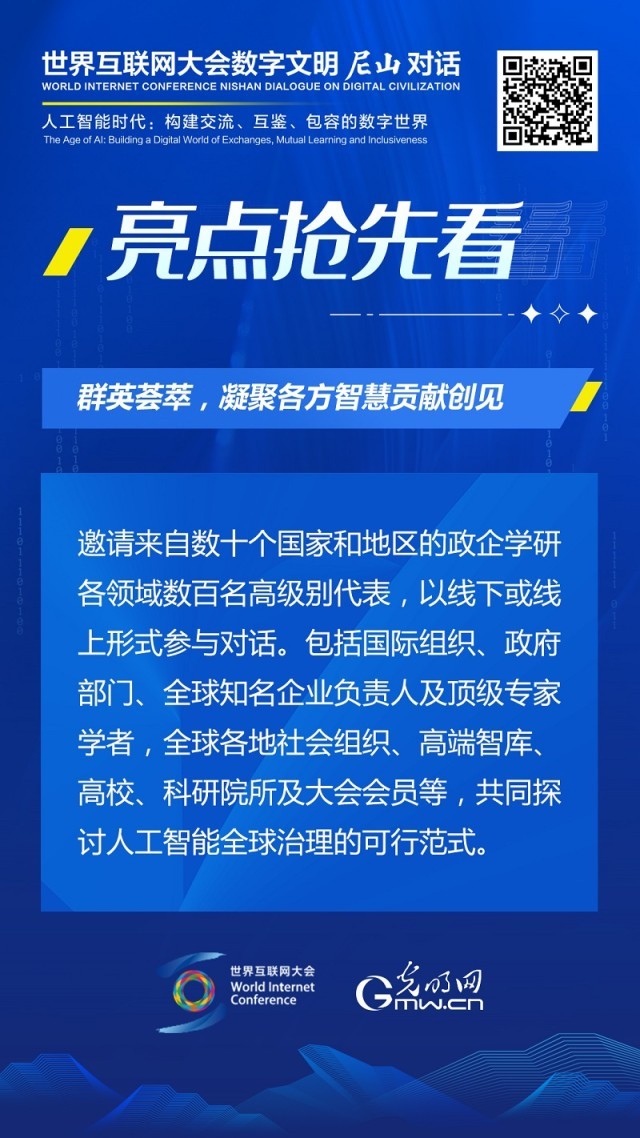 亮點搶先看！ 世界互聯(lián)網(wǎng)大會數(shù)字文明尼山對話即將開幕