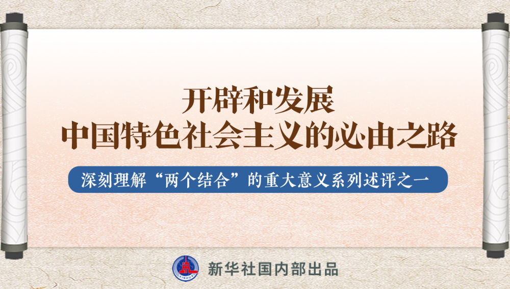 新華社播發(fā)系列述評，帶你深刻理解“兩個結合”的重大意義