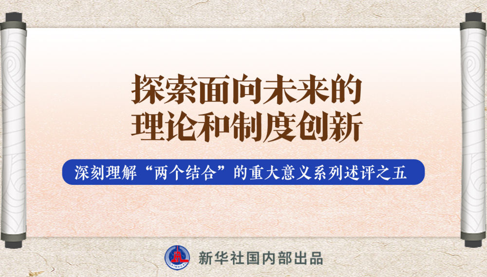 新華社播發(fā)系列述評，帶你深刻理解“兩個結合”的重大意義