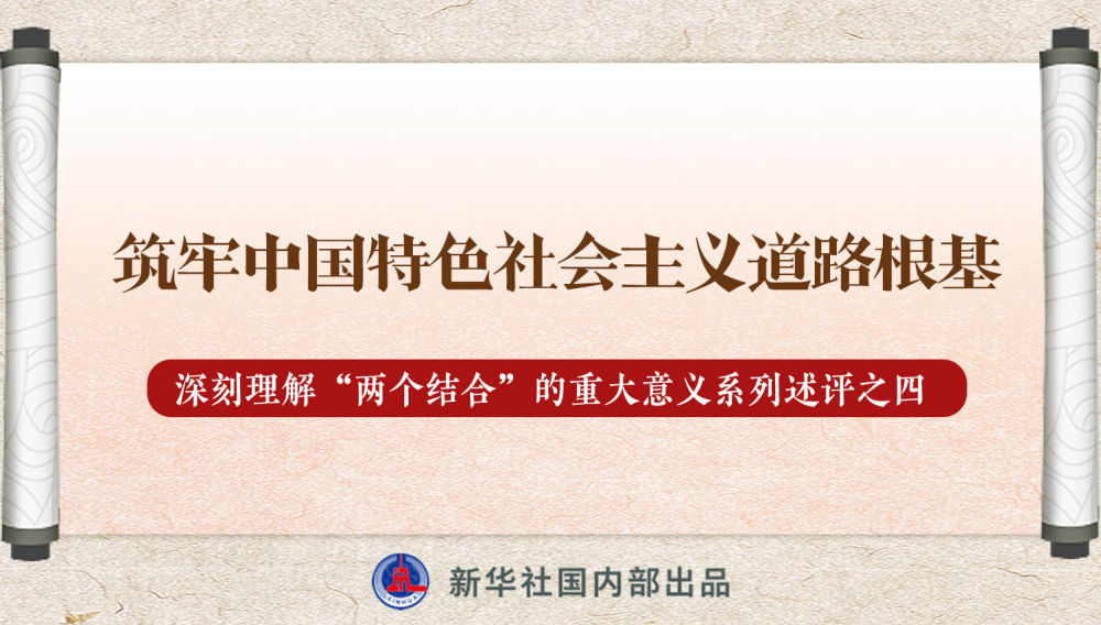 新華社播發(fā)系列述評，帶你深刻理解“兩個結合”的重大意義