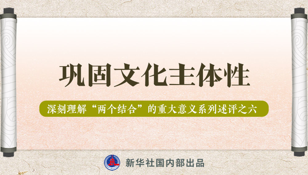 新華社播發(fā)系列述評，帶你深刻理解“兩個結合”的重大意義