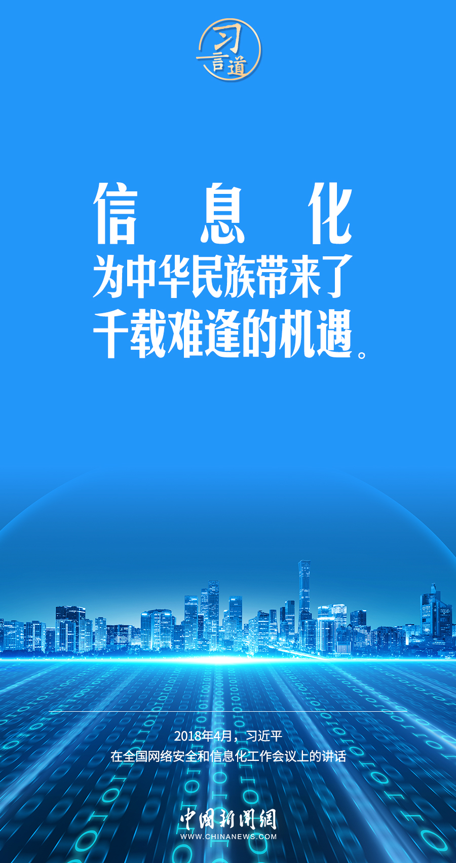 【闊步邁向網(wǎng)絡(luò)強(qiáng)國】習(xí)言道｜為老百姓提供用得上、用得起、用得好的信息服務(wù)