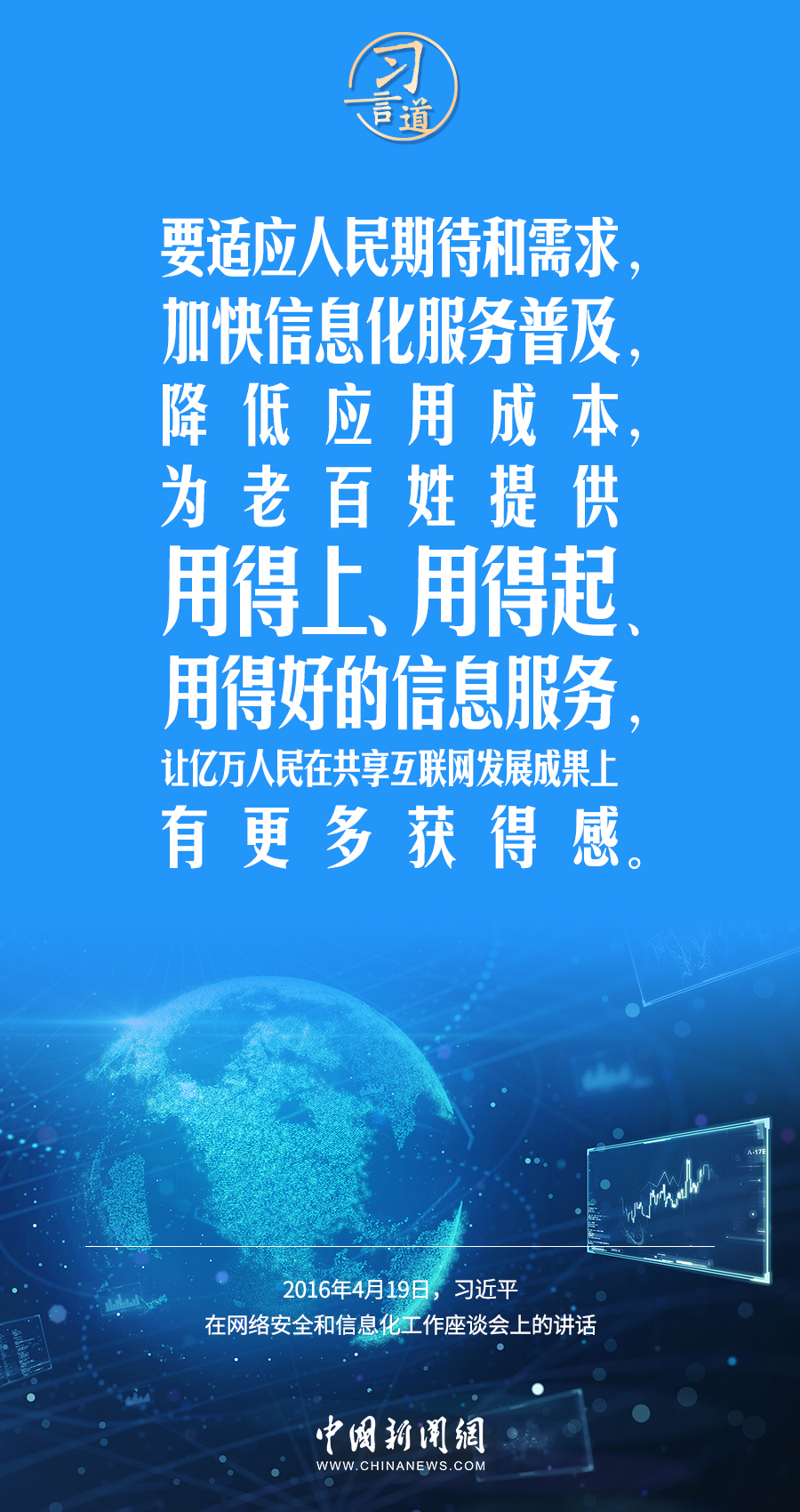 【闊步邁向網(wǎng)絡(luò)強(qiáng)國】習(xí)言道｜為老百姓提供用得上、用得起、用得好的信息服務(wù)