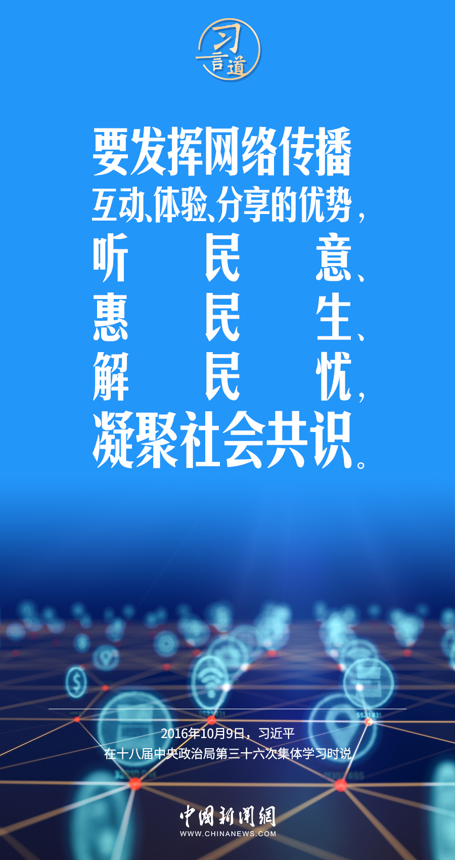 【闊步邁向網(wǎng)絡(luò)強(qiáng)國】習(xí)言道｜為老百姓提供用得上、用得起、用得好的信息服務(wù)