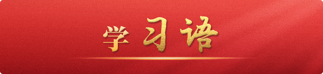 學習語丨牢記為黨育人、為國育才的初心使命