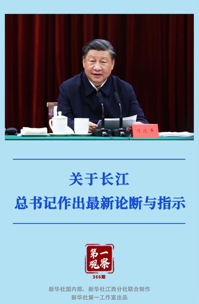 第一觀察｜關(guān)于長江，總書記作出最新論斷與指示