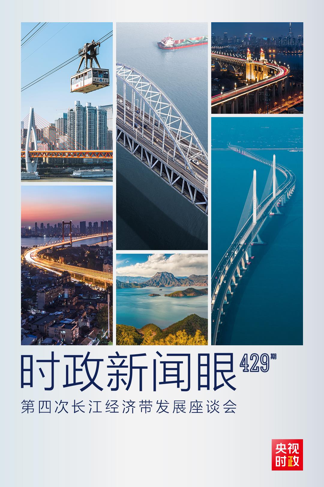 時政新聞眼丨第四次長江經(jīng)濟(jì)帶發(fā)展座談會召開，習(xí)近平作出哪些重要部署？