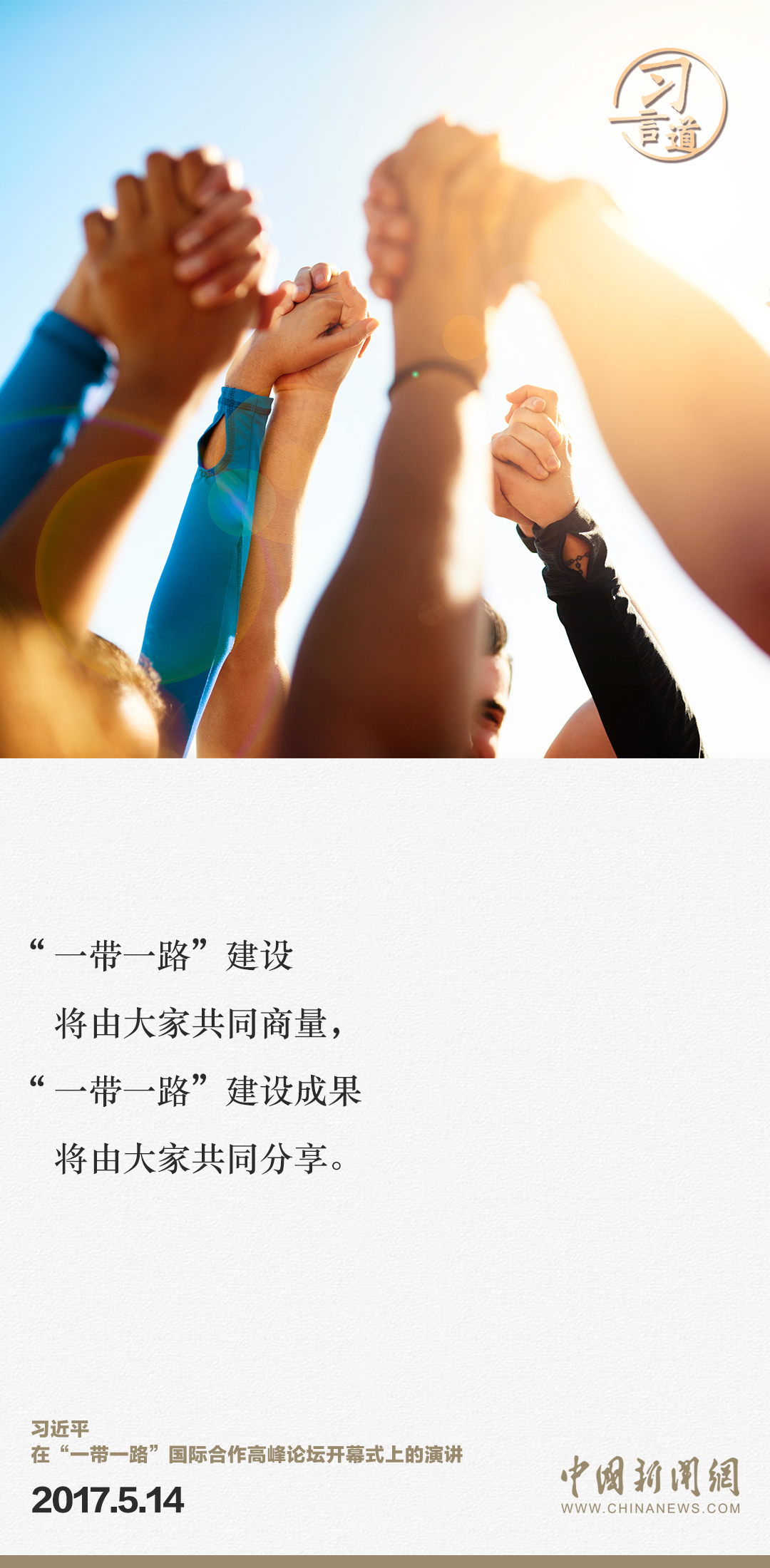 【大道共通】習言道｜“一帶一路”倡議來自中國，但成效惠及世界