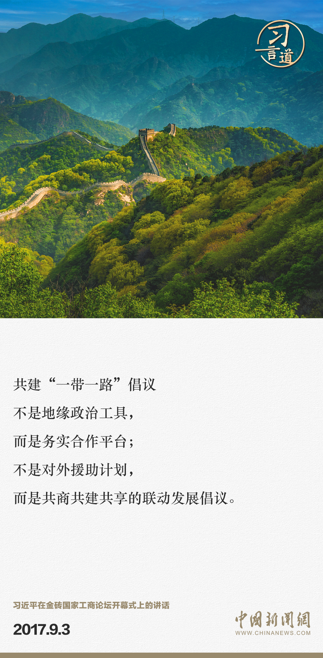 【大道共通】習言道｜“一帶一路”倡議來自中國，但成效惠及世界