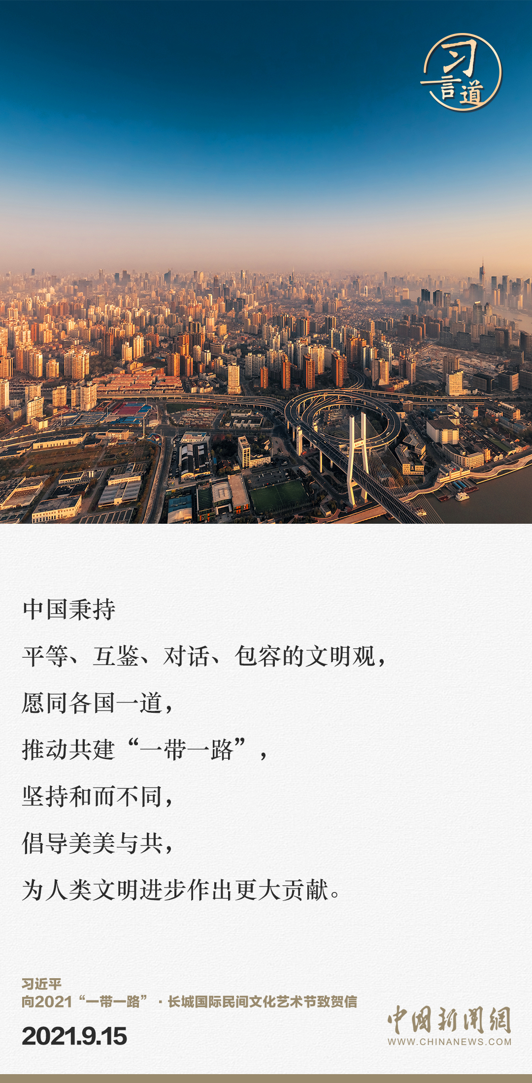 【大道共通】習言道｜“一帶一路”倡議來自中國，但成效惠及世界