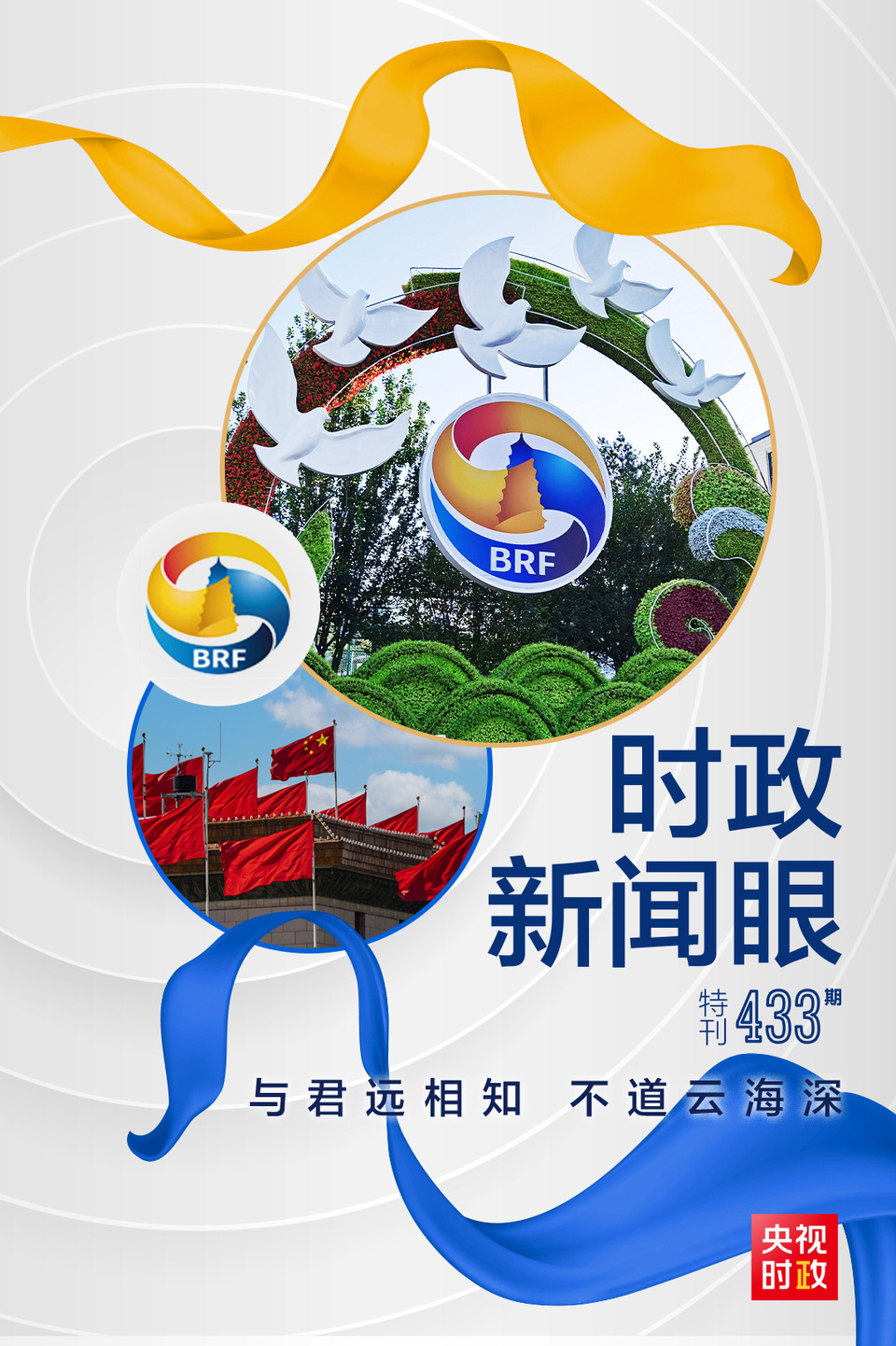 時政新聞眼丨高峰論壇圓滿成功，習近平密集會見傳遞清晰信號