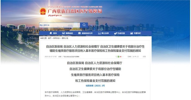 廣西醫(yī)保局發(fā)布通知，11月1日起，將部分治療性輔助生殖類(lèi)醫(yī)療服務(wù)項(xiàng)目納入基本醫(yī)療保險(xiǎn)和工傷保險(xiǎn)基金支付范圍。
