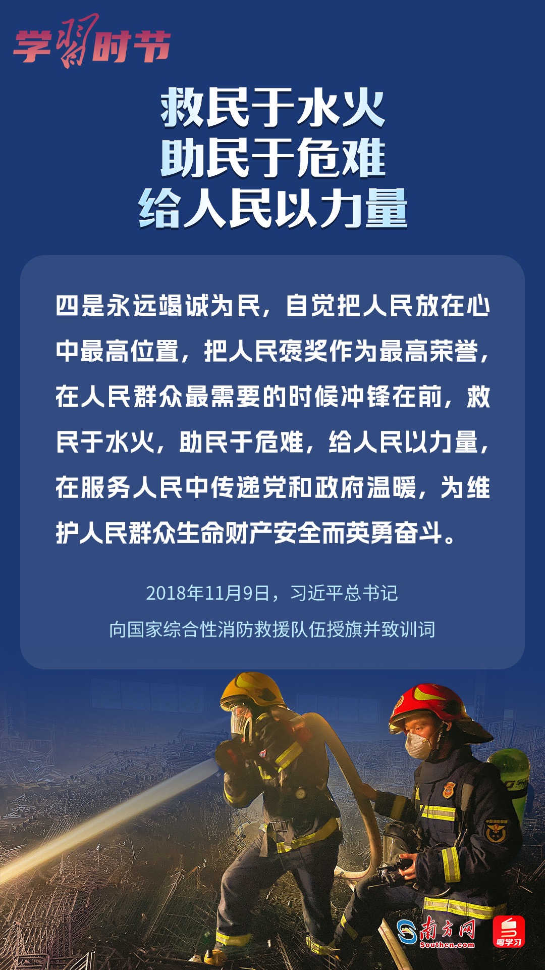 學習時節(jié)｜“救民于水火，助民于危難，給人民以力量”