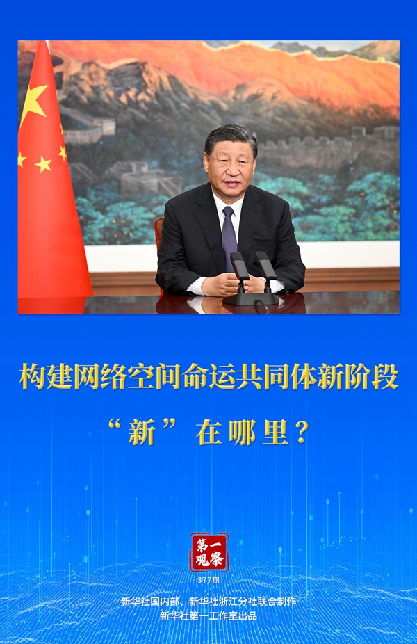 第一觀察丨構(gòu)建網(wǎng)絡(luò)空間命運(yùn)共同體新階段“新”在哪里？