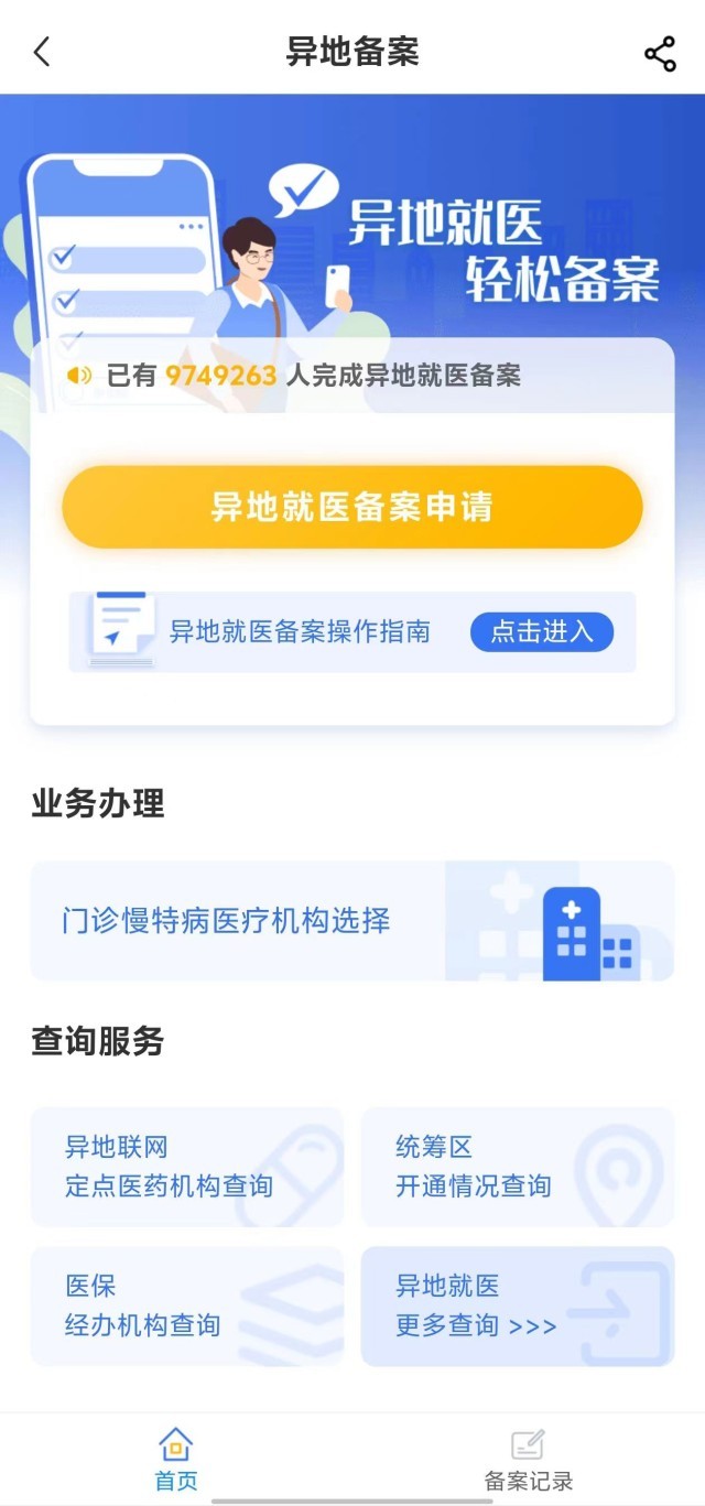 國(guó)家醫(yī)保服務(wù)平臺(tái)“異地就醫(yī)”備案申請(qǐng)界面。