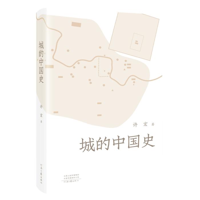 《城的中國史》。河南文藝出版社供圖