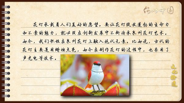 【文化拾遺 魅力泉州】有聲手賬｜創(chuàng)新發(fā)展，讓花燈非遺綻放光彩