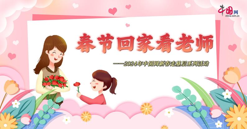 曬出你與老師的合影！“春節(jié)回家看老師”新春走基層征文啟動(dòng)
