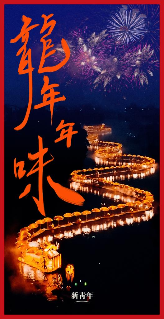 來點(diǎn)兒，龍年年味！