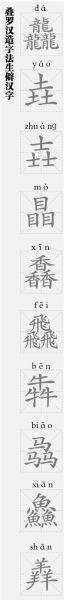 龍行龘龘，龘從何來？有什么字面背后的意義？
