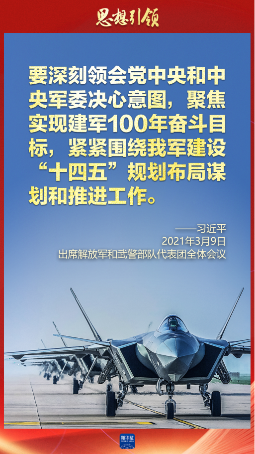 思想引領｜兩會上，習主席這樣談強軍之路