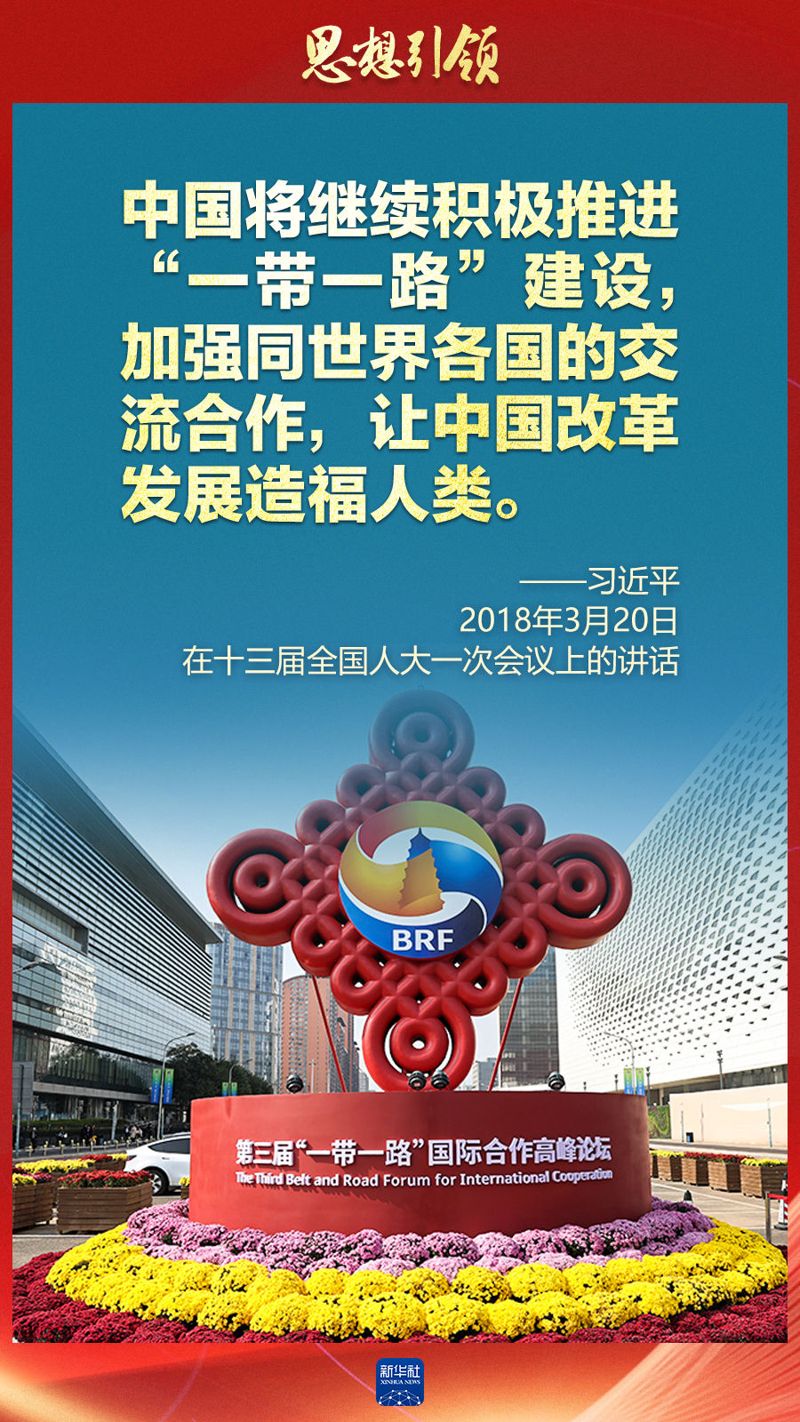 思想引領(lǐng) | 兩會上，總書記這樣談 “人類命運共同體”