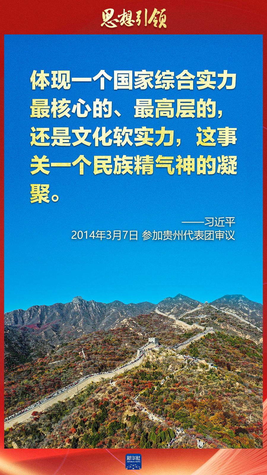 思想引領丨兩會上，總書記這樣談中華民族的“根”與“魂”