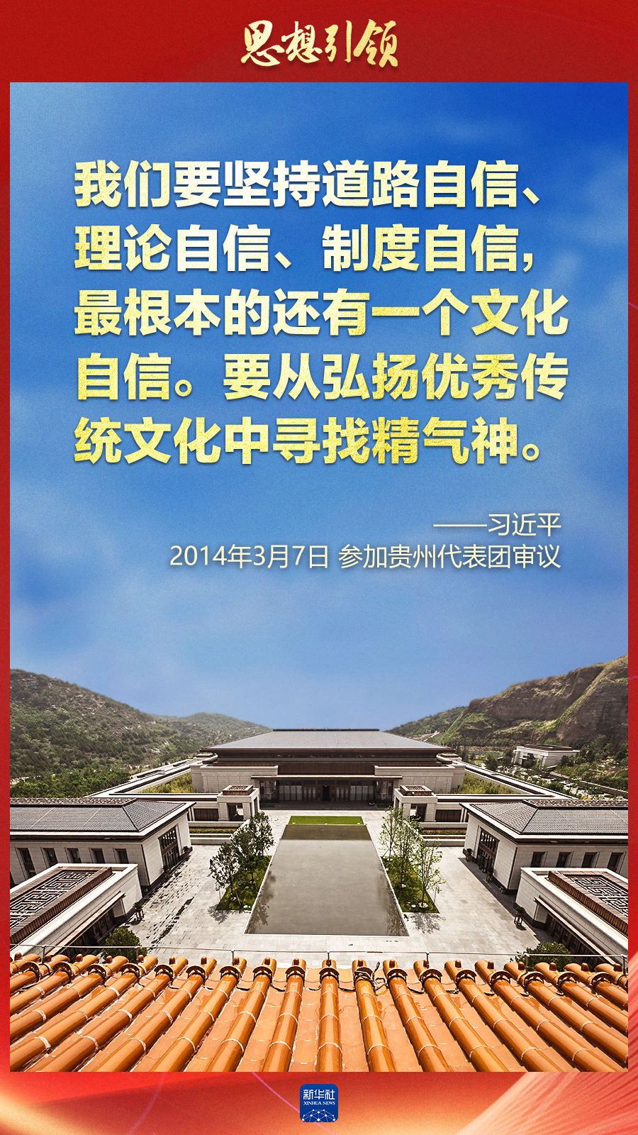 思想引領丨兩會上，總書記這樣談中華民族的“根”與“魂”