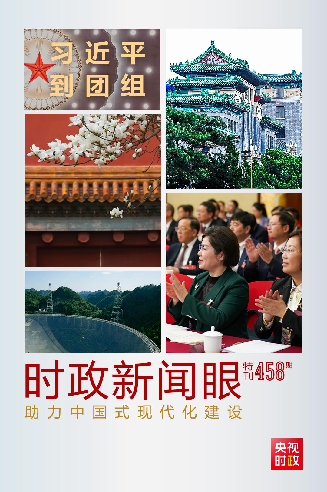 時政新聞眼丨助力中國式現(xiàn)代化建設(shè)，習(xí)近平在政協(xié)聯(lián)組會上強(qiáng)調(diào)這些重點