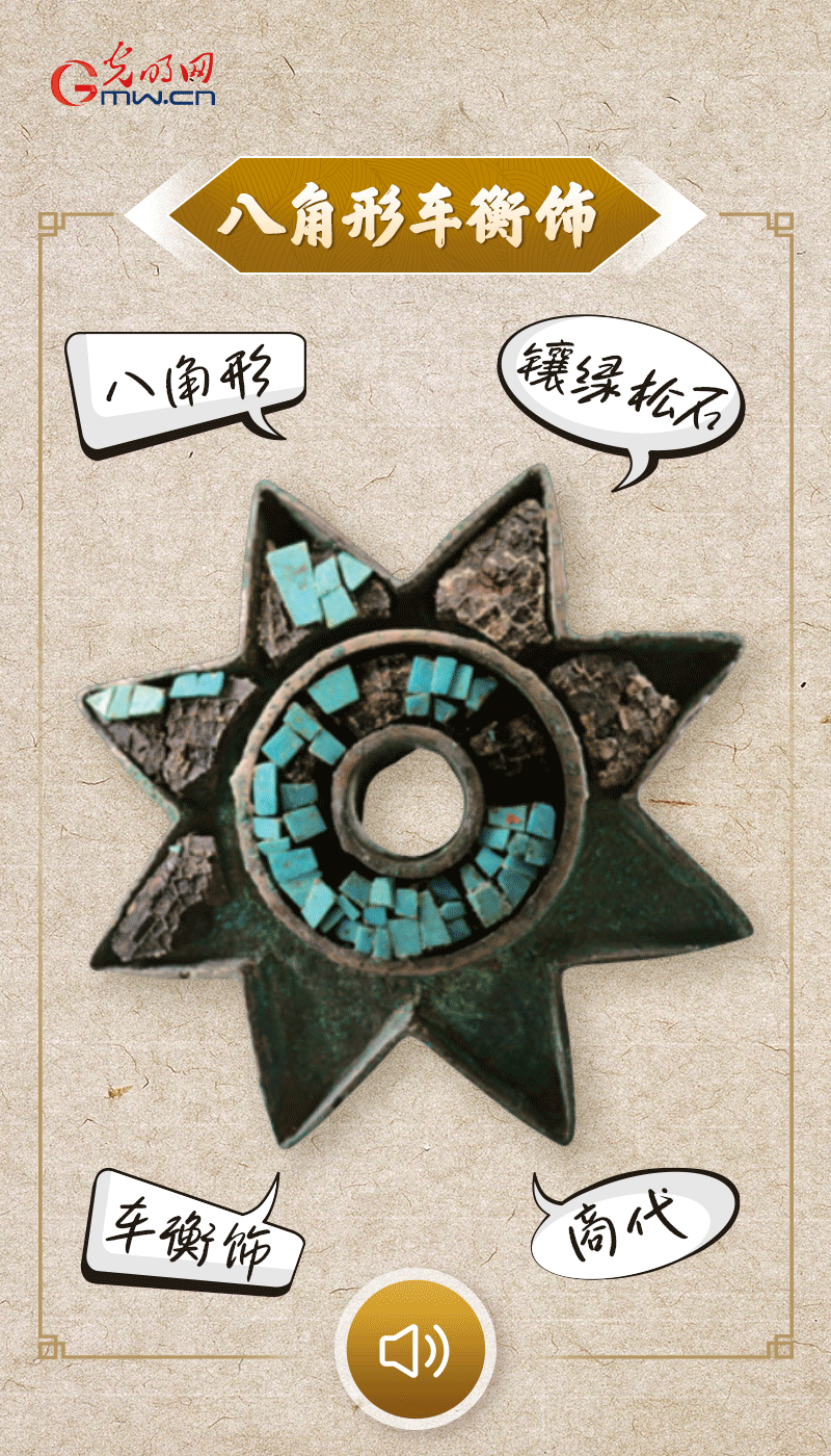“文物會說話”有聲海報｜這個鑲有綠松石的八角形車衡飾，是哪個時代豪車的配件？