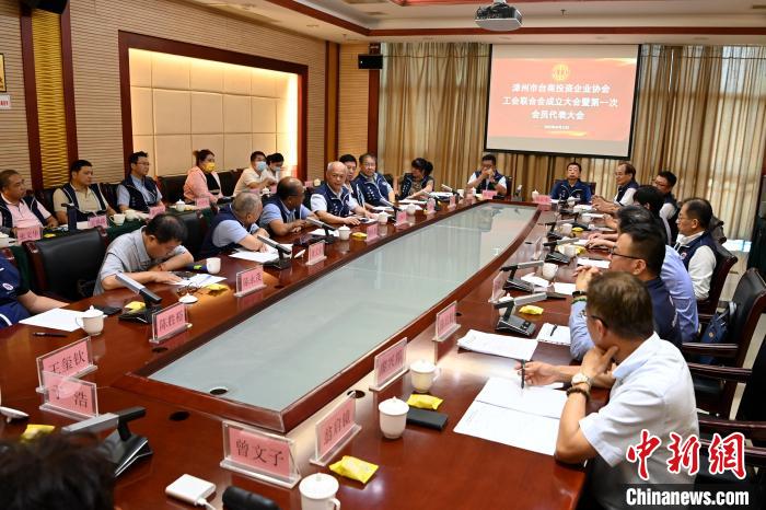 9月14日，漳州市臺商投資企業(yè)協(xié)會工會聯(lián)合會成立大會在長泰區(qū)召開?！埥鸫?攝