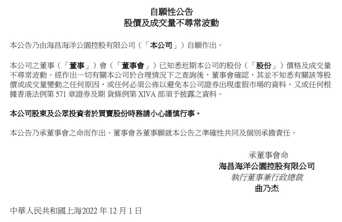 海昌海洋公園控股有限公司公告截圖。